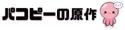 パコピーの原作